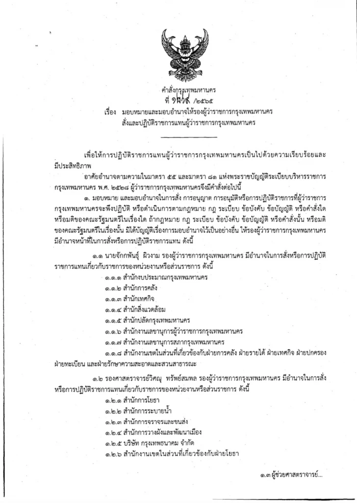 "ชัชชาติ" เซ็นมอบอำนาจ 4 รองผู้ว่าฯ กทม. ใครคุมหน่วยงานไหน เช็คที่นี่!