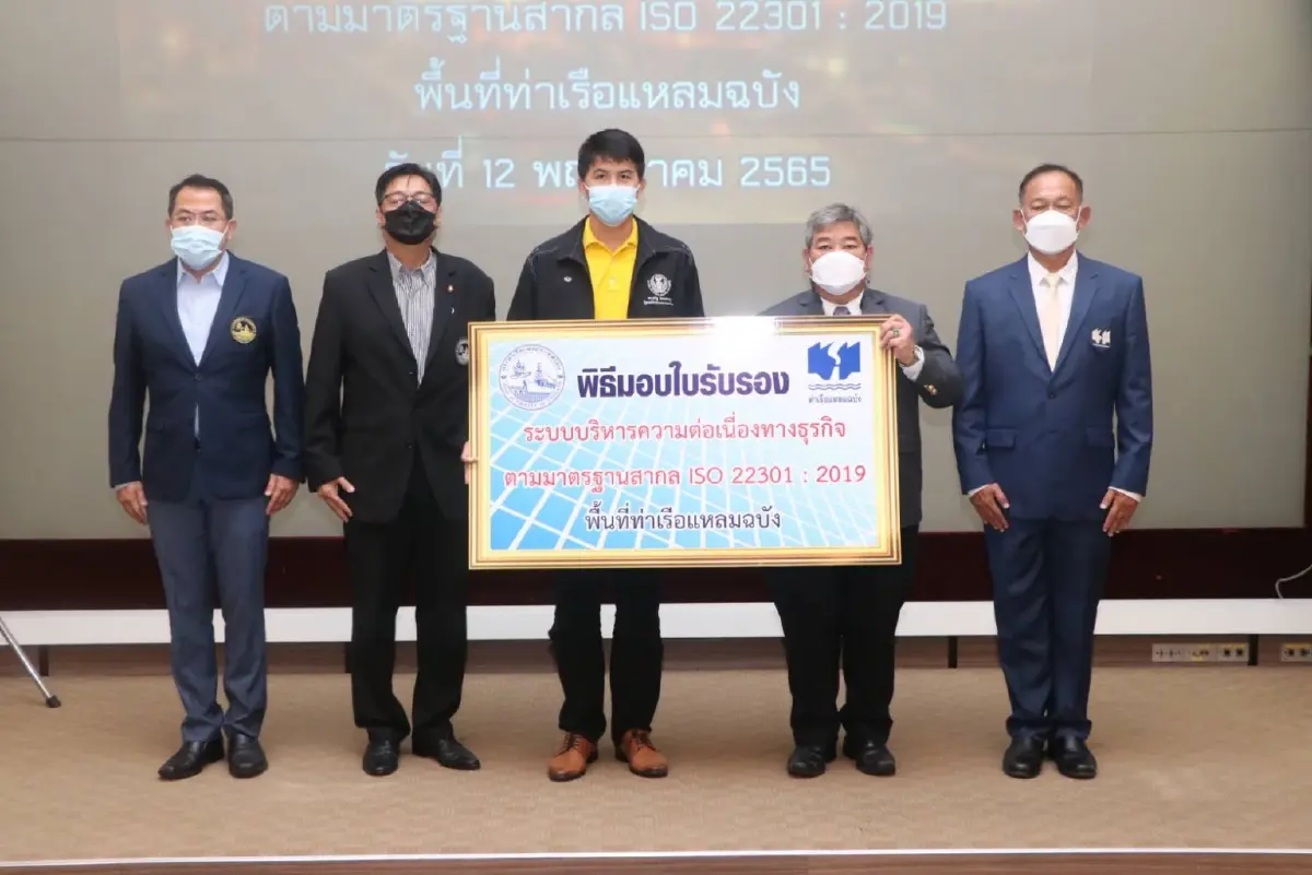 การท่าเรือฯ ได้รับการต่ออายุการรับรองมาตรฐาน PAT Certified ISO 22301 : 2019