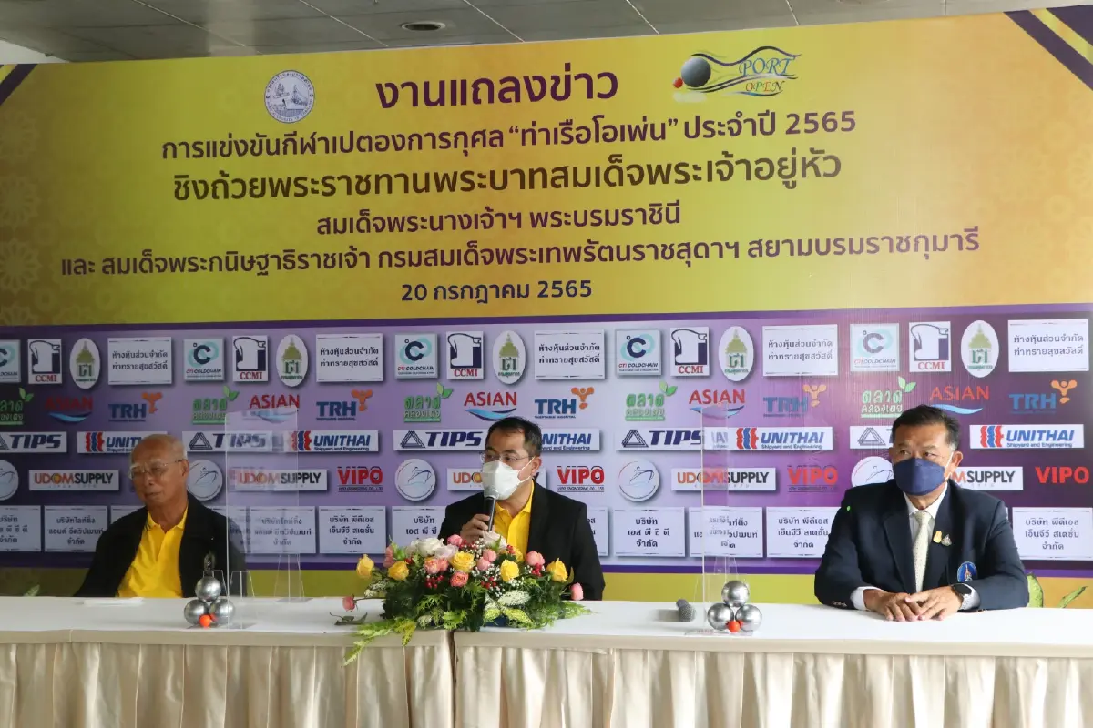กทท. จัดแถลงข่าวการแข่งขันกีฬาเปตองการกุศล “ท่าเรือโอเพ่น”