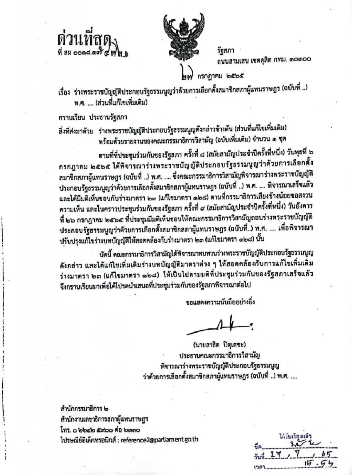"สาธิต" ส่ง"ร่างพ.ร.ป.เลือกตั้ง" ที่แก้ไขให้ "ชวน"แล้ว ห่วงรัฐสภาถกช้า
