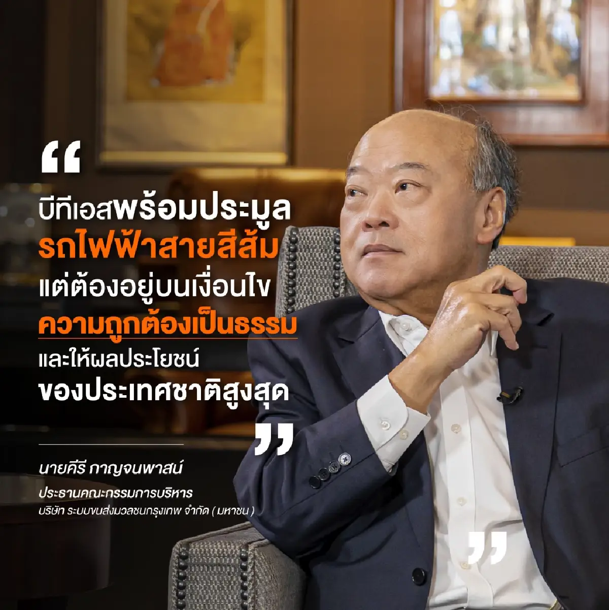 'บีทีเอส' แจงไม่เข้าร่วมประมูลรถไฟฟ้าสายสีส้ม เหตุเงื่อนไขกีดกันแข่งขัน