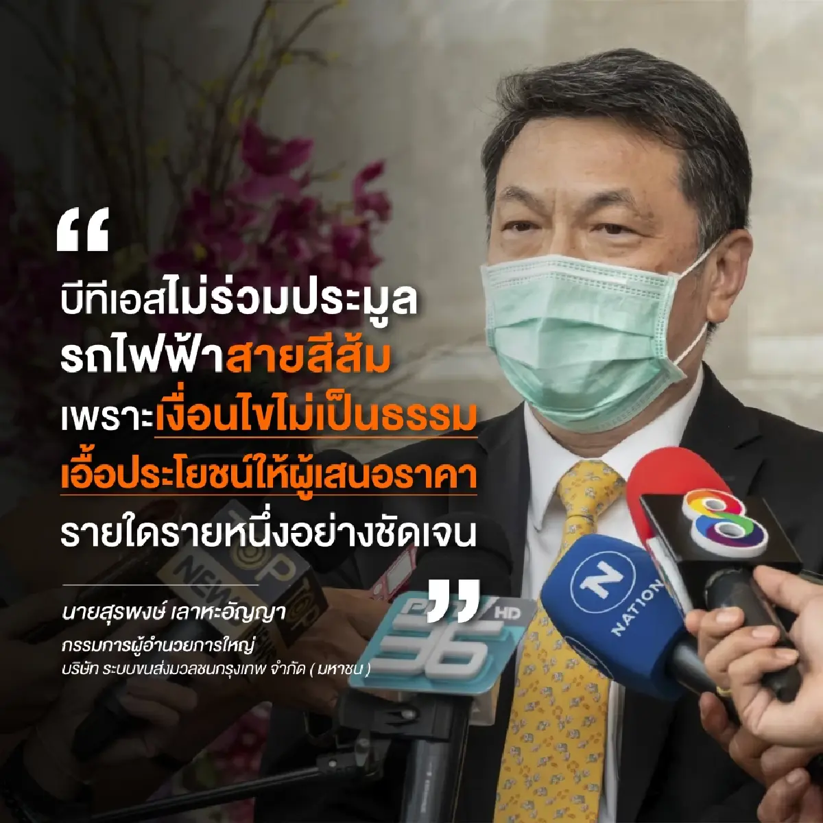 'บีทีเอส' แจงไม่เข้าร่วมประมูลรถไฟฟ้าสายสีส้ม เหตุเงื่อนไขกีดกันแข่งขัน