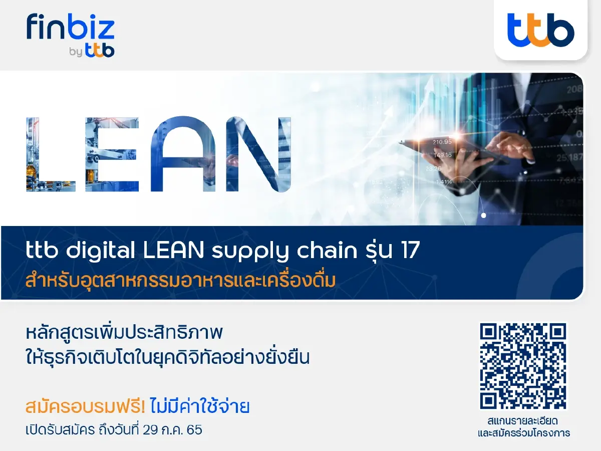 ทีเอ็มบีธนชาต เปิดรับสมัครหลักสูตรอบรม ttb digital LEAN supply chain รุ่นที่ 17
