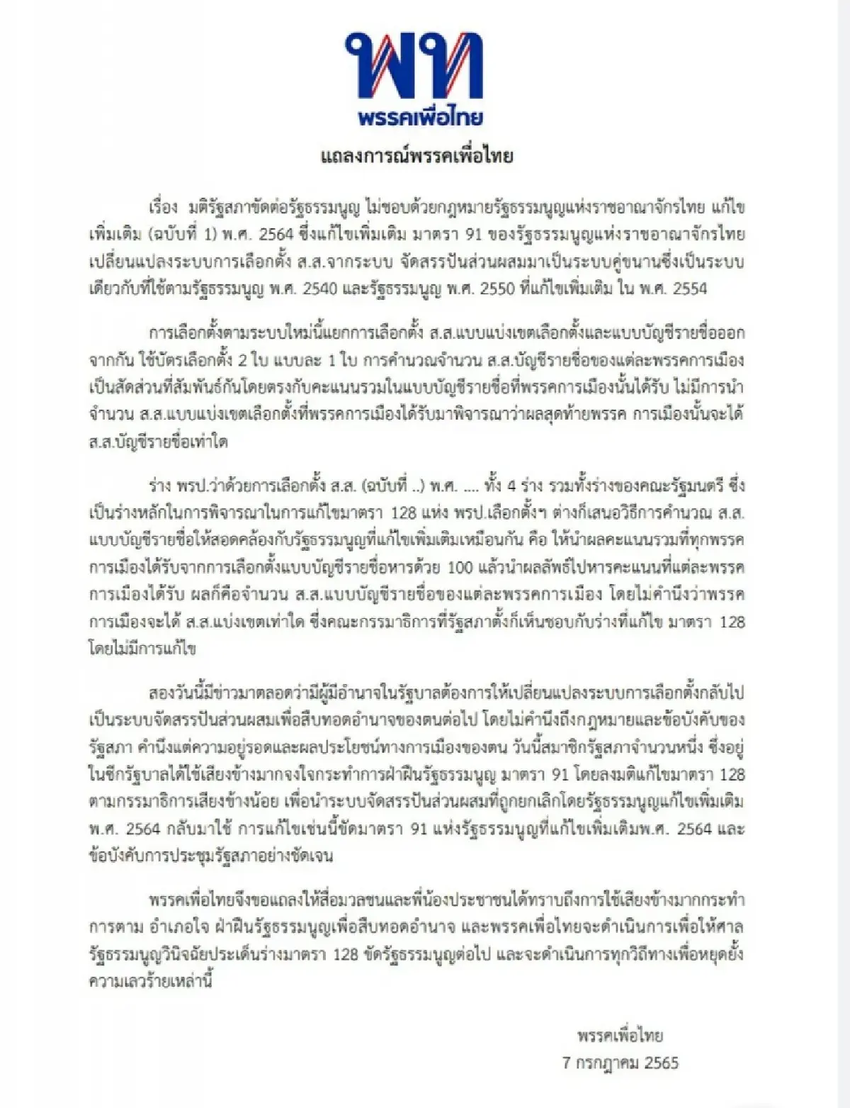 "เพื่อไทย" แถลงการณ์ รัฐสภาเสียงข้างมากจงใจฝ่าฝืนรัฐธรรมนูญ มติหาร 500