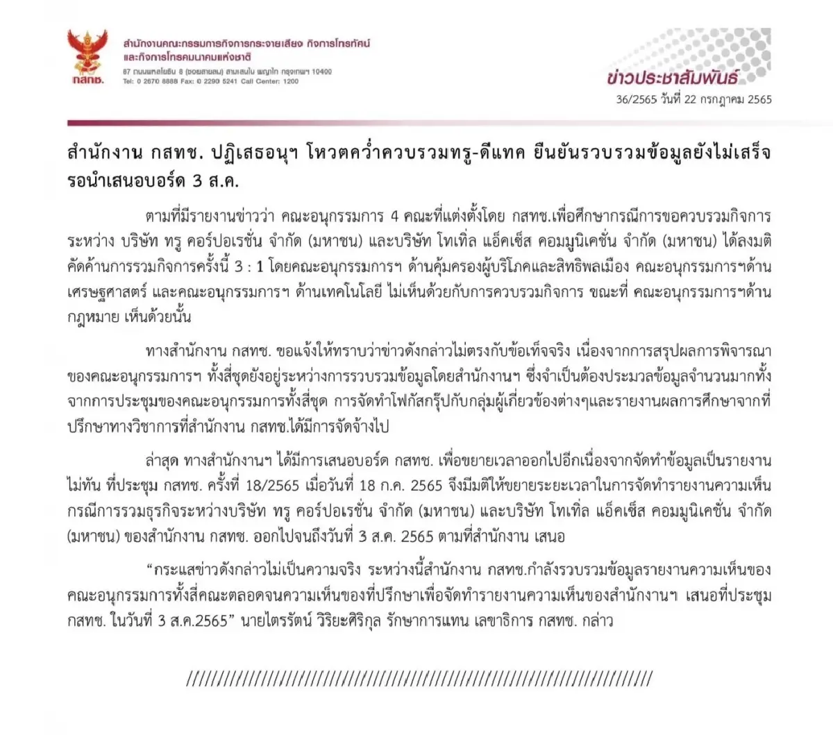 กสทช. ปฏิเสธอนุกรรมการ คว่ำดีลทรู - ดีแทค ยันอยู่ระหว่างรวบรวมข้อมูล ชงบอร์ด 3 ส.ค.