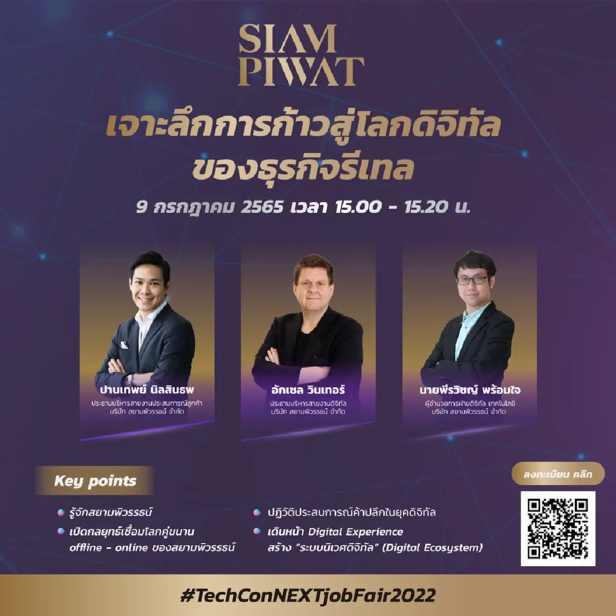 "หางาน" มาทางนี้ "สยามพิวรรธน์" ชวนคนรุ่นใหม่ร่วมงาน Tech ConNEXT Job Fair 2022