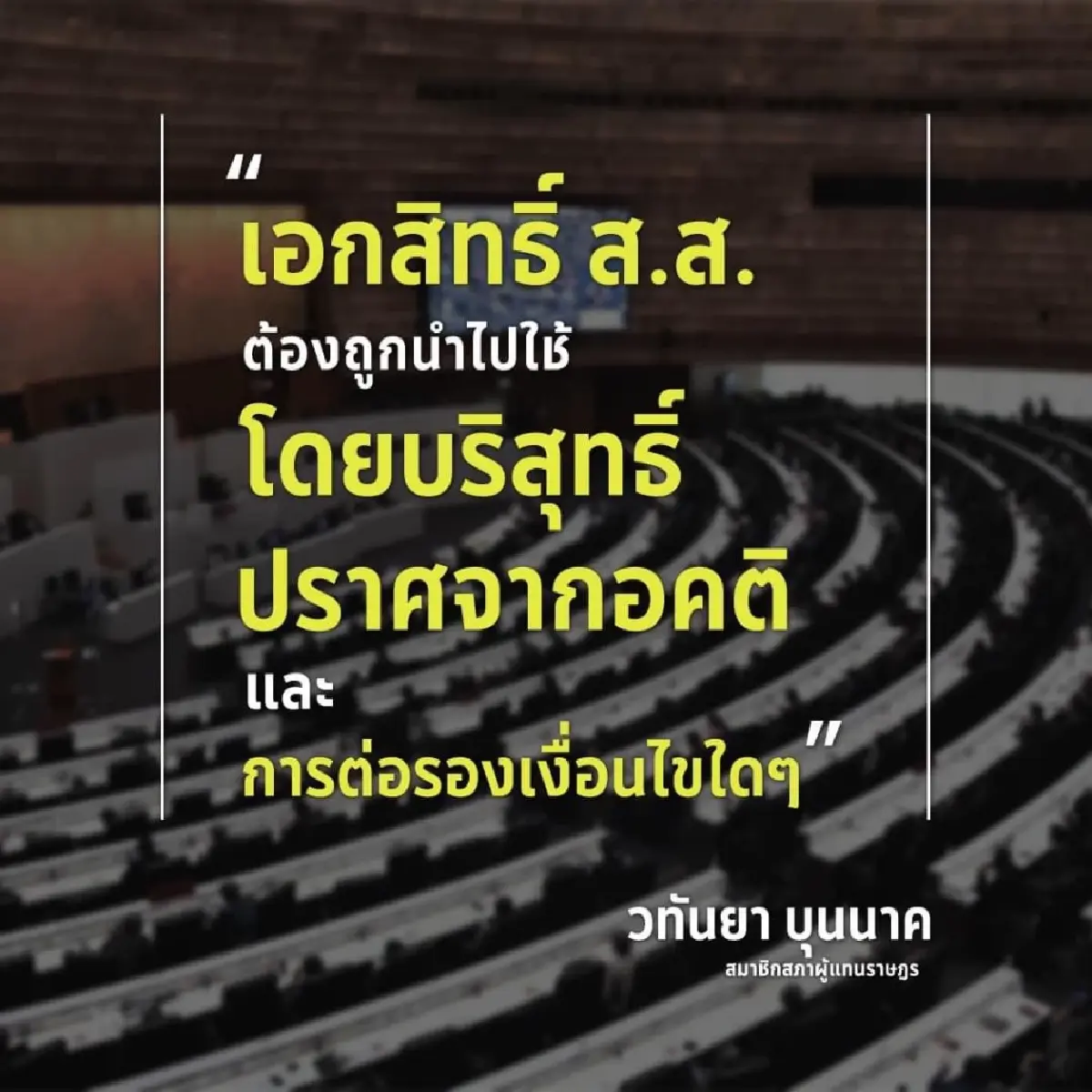 "มาดามเดียร์" พ้อ งดออกเสียง โดนลงทัณฑ์ ส.ส.ปากน้ำ โหวตสวน ได้รางวัล "รมต."