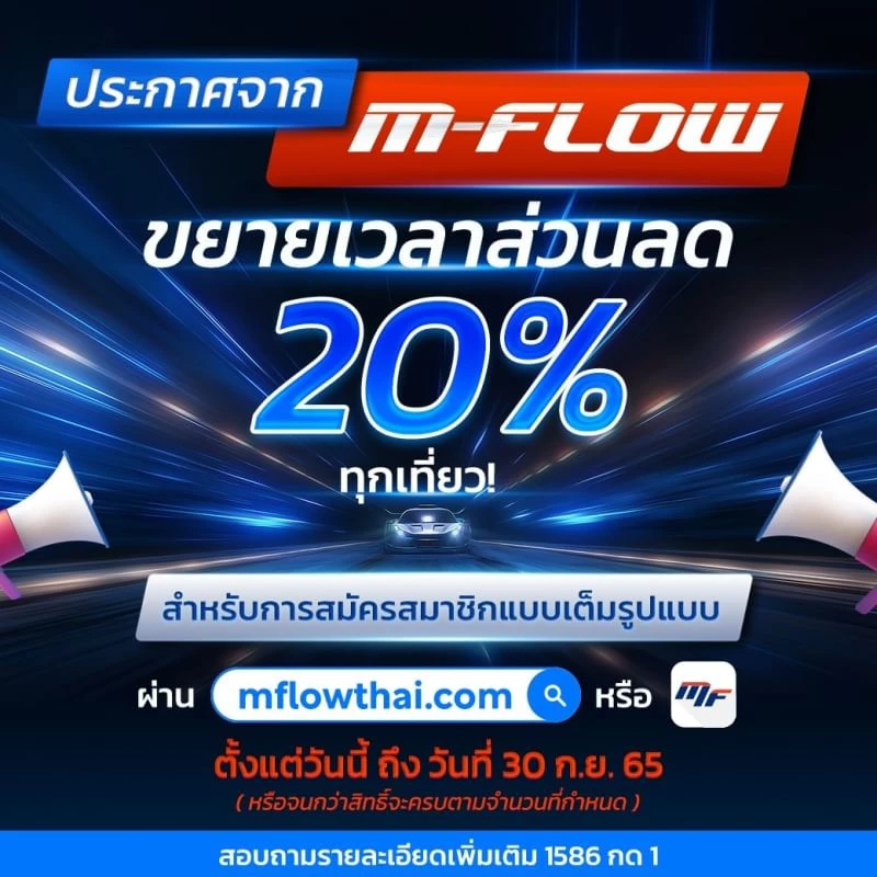 ข่าวดี! M-FLOW ขยายเวลาสมัครสมาชิกรับส่วนลด 20% ทุกเที่ยว!