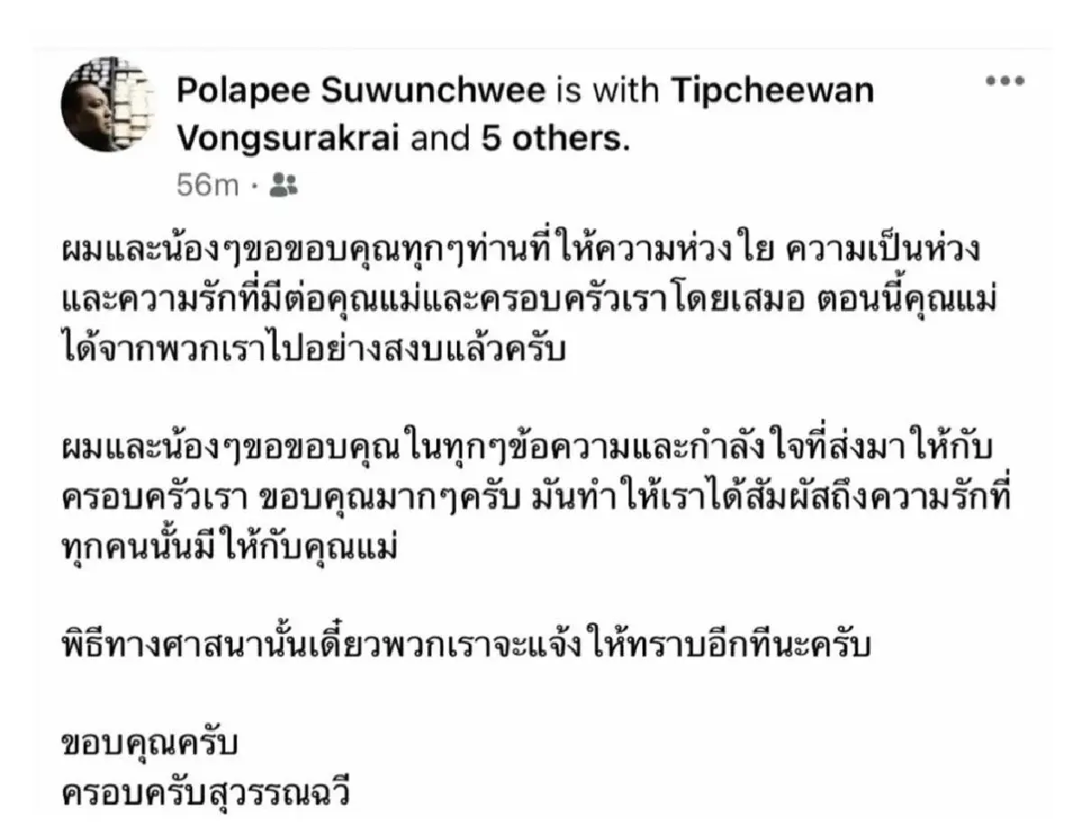 พลพีร์ สุวรรณฉวี ลูกชาย อาลัยมารดา "ระนองรักษ์" อดีต รมว.ไอซีที เสียชีวิต