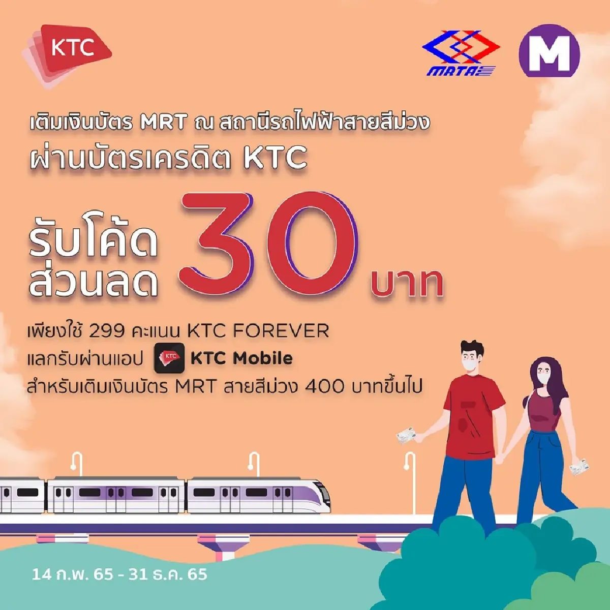 รฟม.จับมือพันธมิตรจัดโปรโมชั่นกระตุ้นยอดเดินทางสายสีม่วง