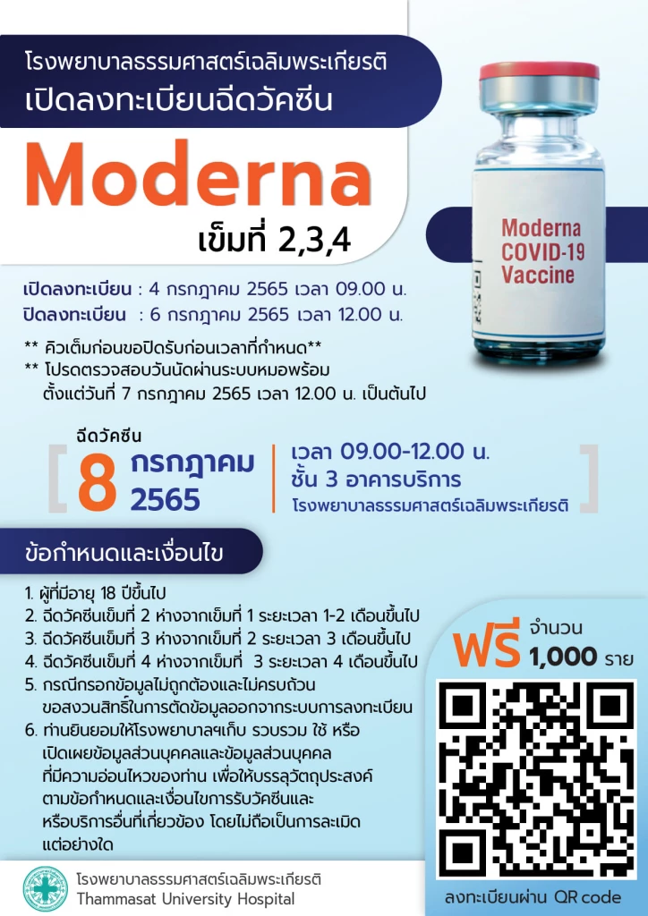 รพ.ธรรมศาสตร์ฯ เปิด "ลงทะเบียนฉีดวัคซีน" โมเดอร์นา เข็ม 2 , 3 , 4 ฟรี