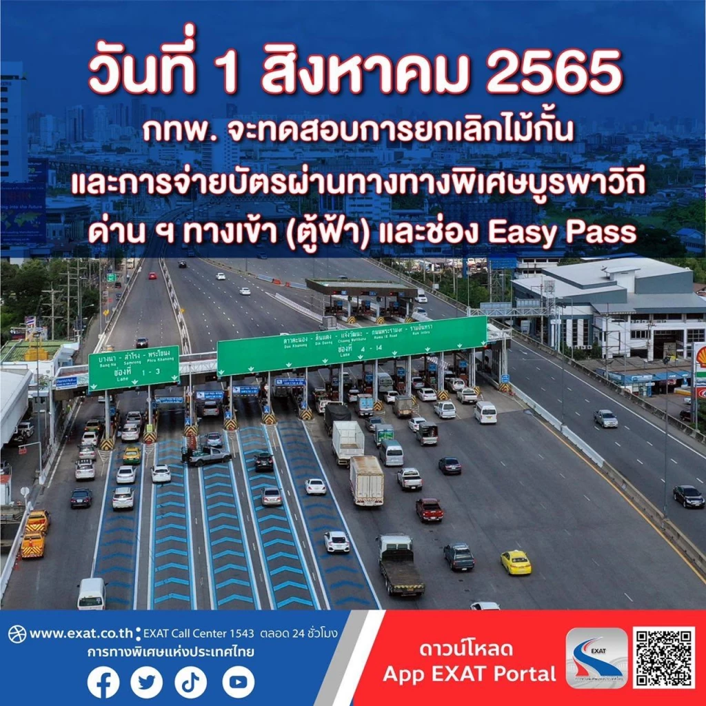1 ส.ค.นี้ ยกเลิกไม้กั้น - จ่ายบัตร&nbsp;บนทางพิเศษบูรพาวิถี