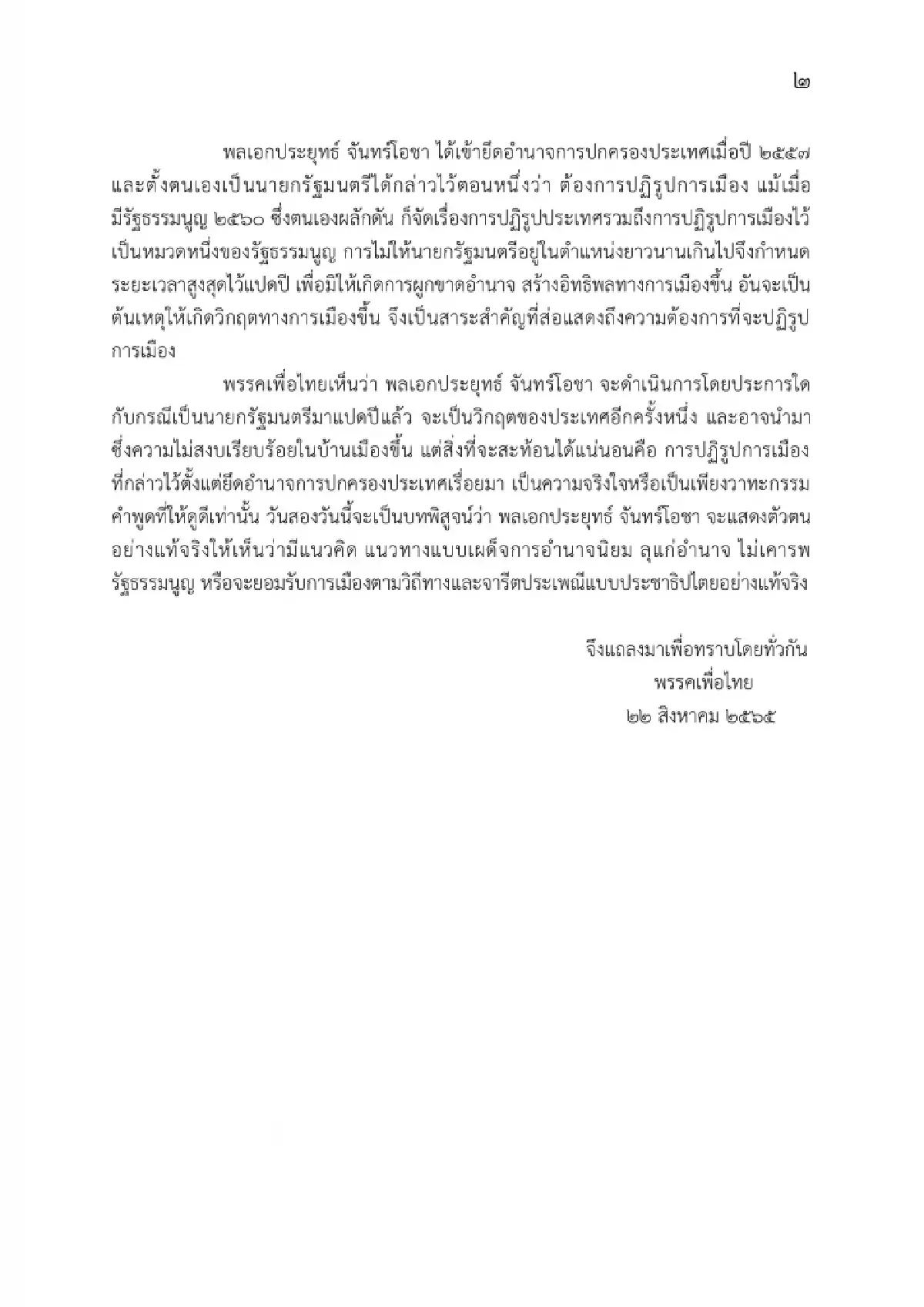 “เพื่อไทย” ร่อนแถลงการณ์ฟันธง “บิ๊กตู่” สิ้นสุดความเป็นนายกฯ 24 ส.ค.นี้