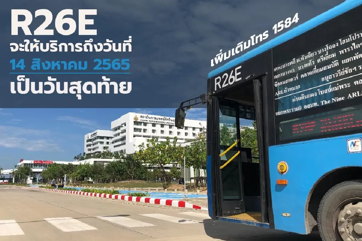 รถเมล์ R26E หยุดวิ่ง ประกาศให้บริการถึง 14 ส.ค.65 เป็นวันสุดท้าย