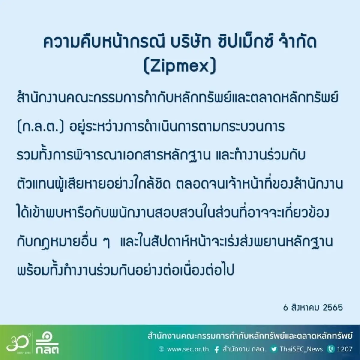 ก.ล.ต. อัปเดตกรณี Zipmex หลังหารือเจ้าหน้าที่สืบสวน ส่อผิดกฎหมายอื่น