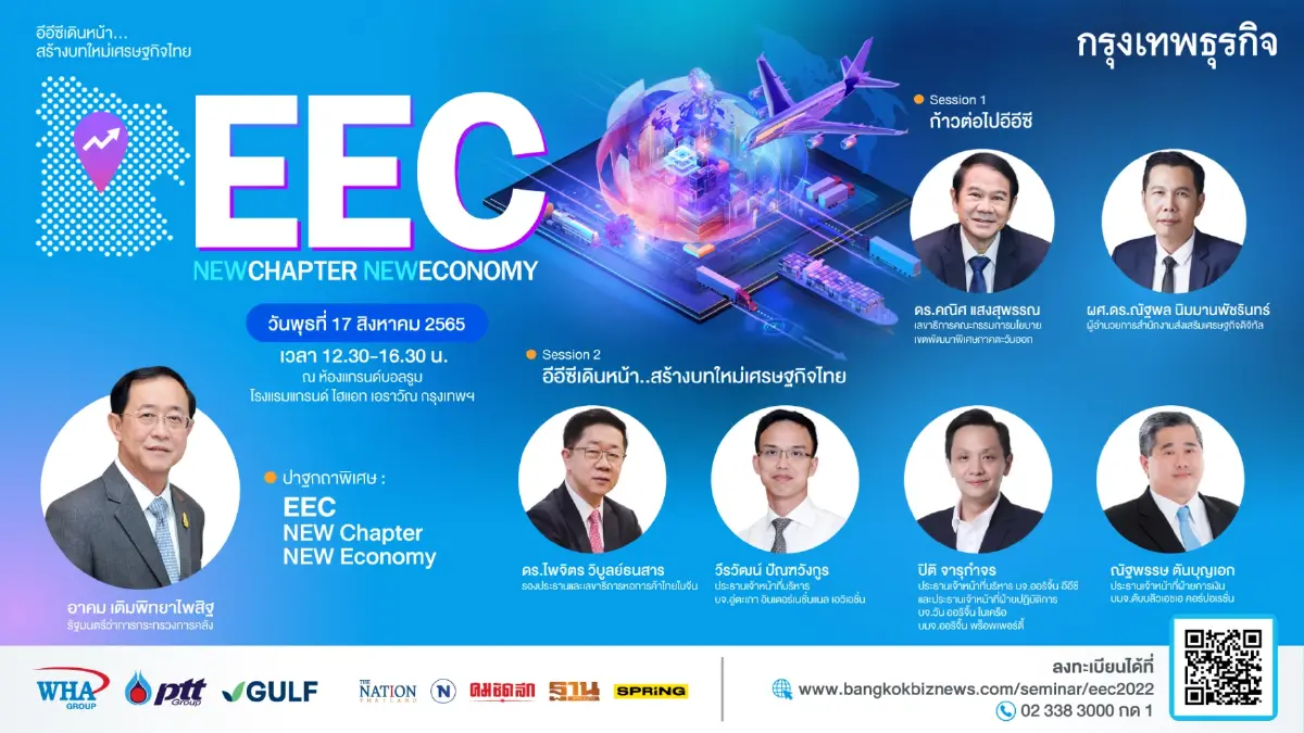 กรุงเทพธุรกิจ จัดสัมมนา EEC : NEW Chapter NEW Economy