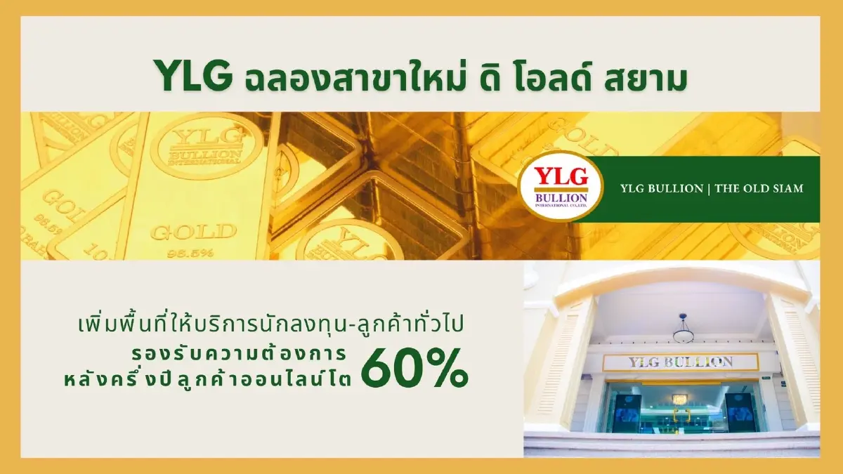 YLG  มองระยะสั้น "ราคาทอง" เคลื่อนไหวในกรอบ 29,450 - 30,200 บาท