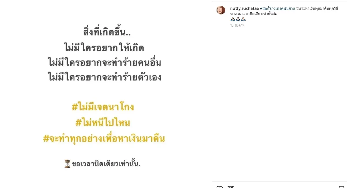 ม้วนเดียวจบ! สรุปคดีโกงเทรดพันล้าน เหยื่อตั้งค่าหัวล่า "นัตตี้" 1 ล้าน