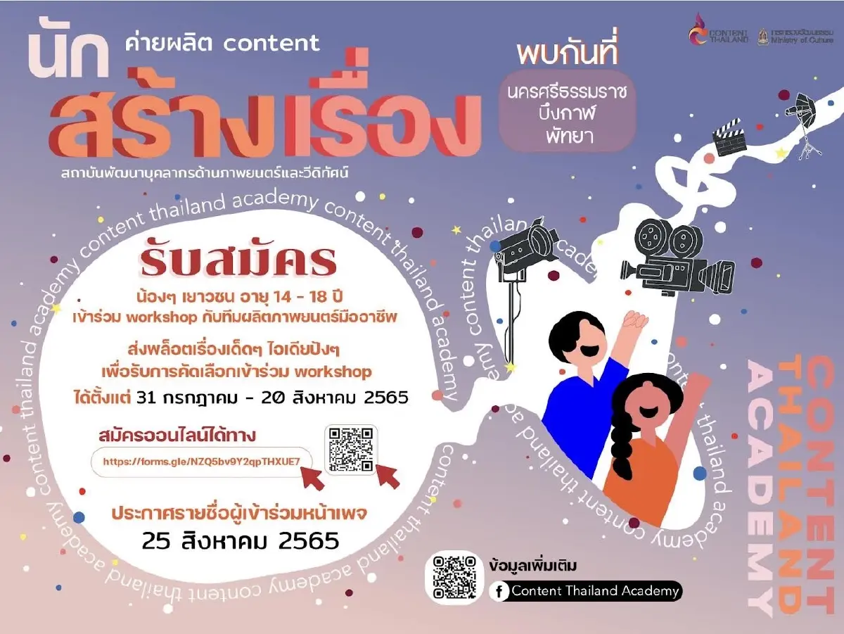 ชวนเยาวชนไทยมาเป็น “นักสร้างเรื่อง” ผ่านโครงการ Content Thailand