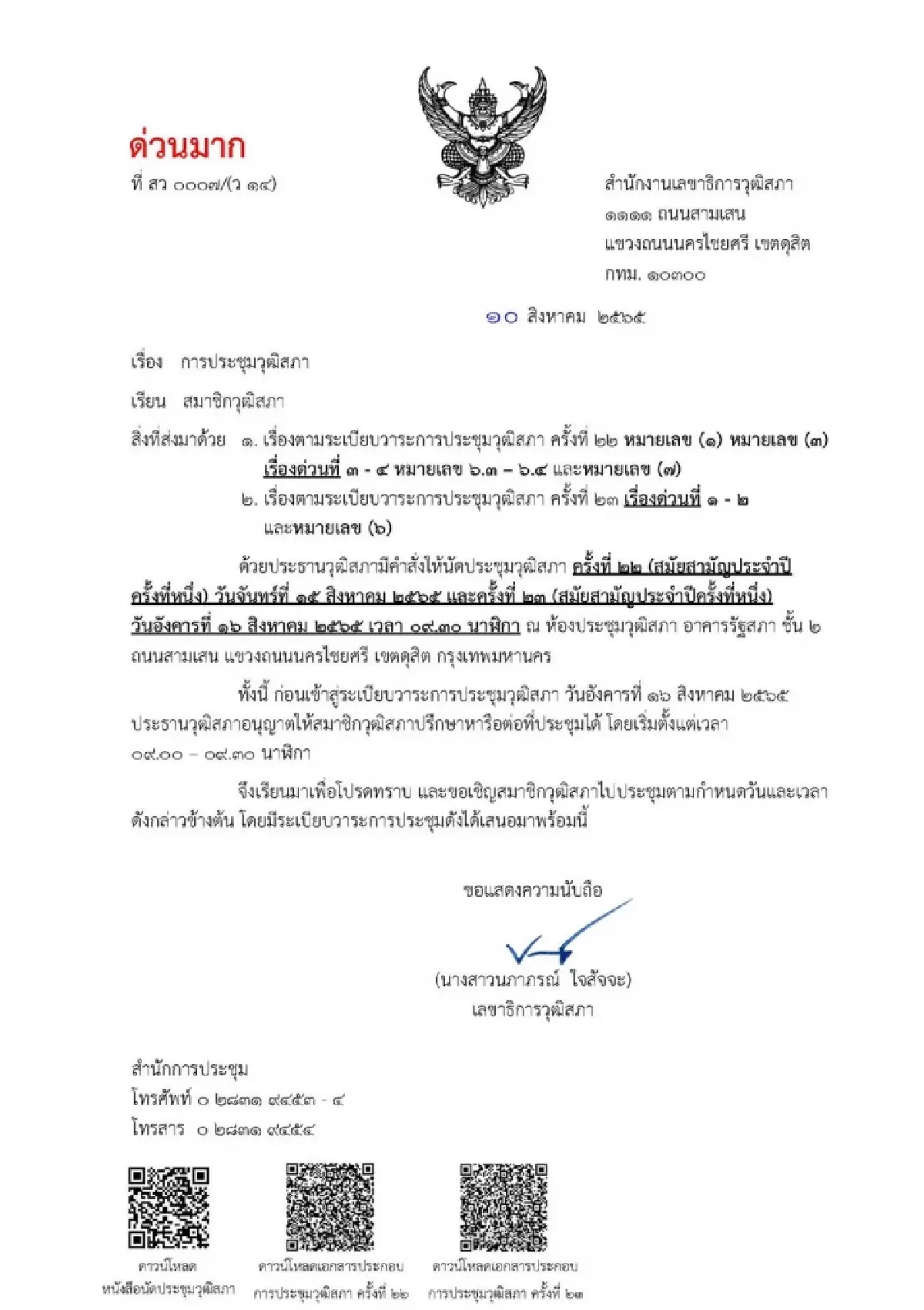 "วิปวุฒิสภา" มีมติเลื่อนประชุมวุฒิสภา 15 สิงหาคม หลีกทางประชุมร่วม