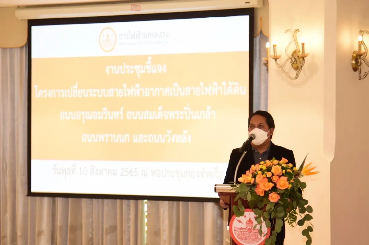 MEA จัดประชุมชี้แจงโครงการสายไฟฟ้าใต้ดิน 4 เส้นทางย่านฝั่งธนฯ