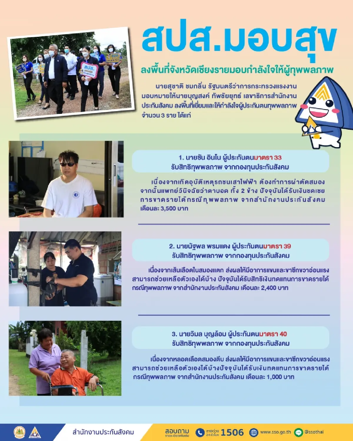 สปส.มอบสุข ลงพื้นที่จังหวัดเชียงราย มอบกำลังใจให้ผู้ทุพพลภาพ