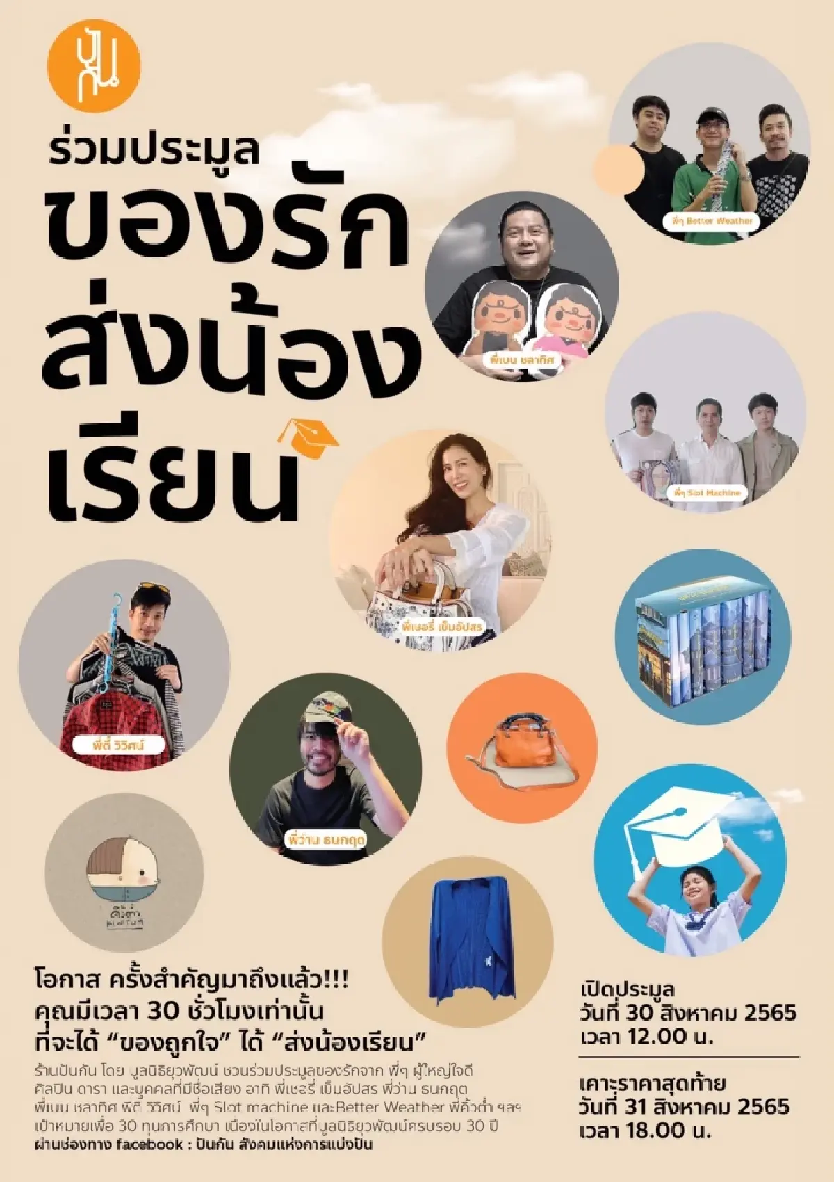 ประมูล “ของรักคนดัง” ผ่านเพจ ระดม 30 ทุน “ส่งน้องเรียน”