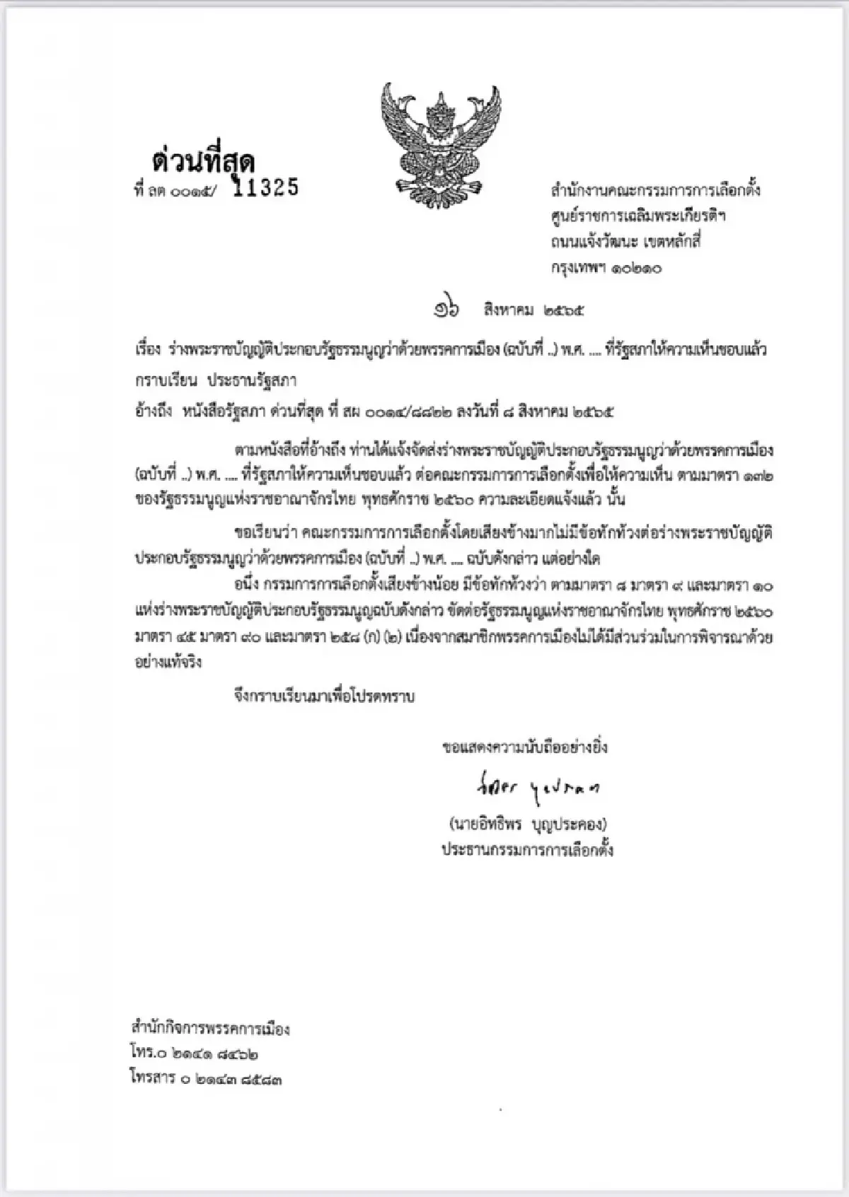 กกต.ข้างมากไม่ติดใจร่าง พ.ร.ป.พรรคการเมืองฯ ส่งกลับสภา