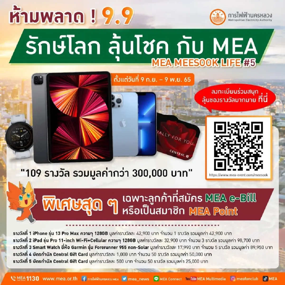 ห้ามพลาด ! 9.9 รักษ์โลก ลุ้นโชค กับ MEA MEA MEESOOK LIFE #5