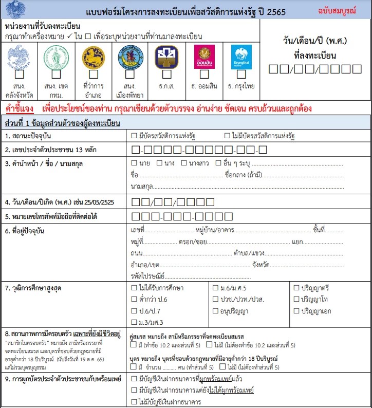 แบบฟอร์มโครงการลงทะเบียนเพื่อสวัสดิการแห่งรัฐ ปี 2565