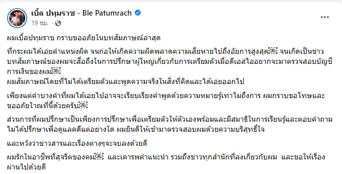 "เบิ้ล ปทุมราช"  กราบขอโทษ "อัยการสูงสุด" ปมพูดผิด พิษคดีแชร์ลูกโซ่ Forex 3D