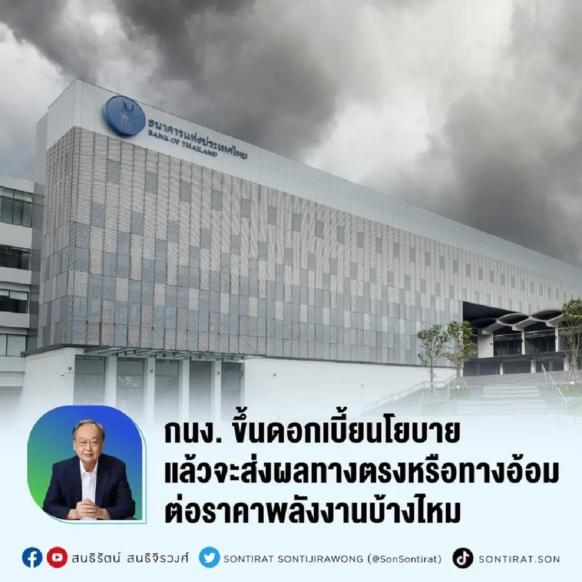 “สนธิรัตน์”ชี้ขึ้นดอกเบี้ย เพิ่มภาระกองทุนน้ำมัน ไม่ช่วยลดราคาพลังงาน