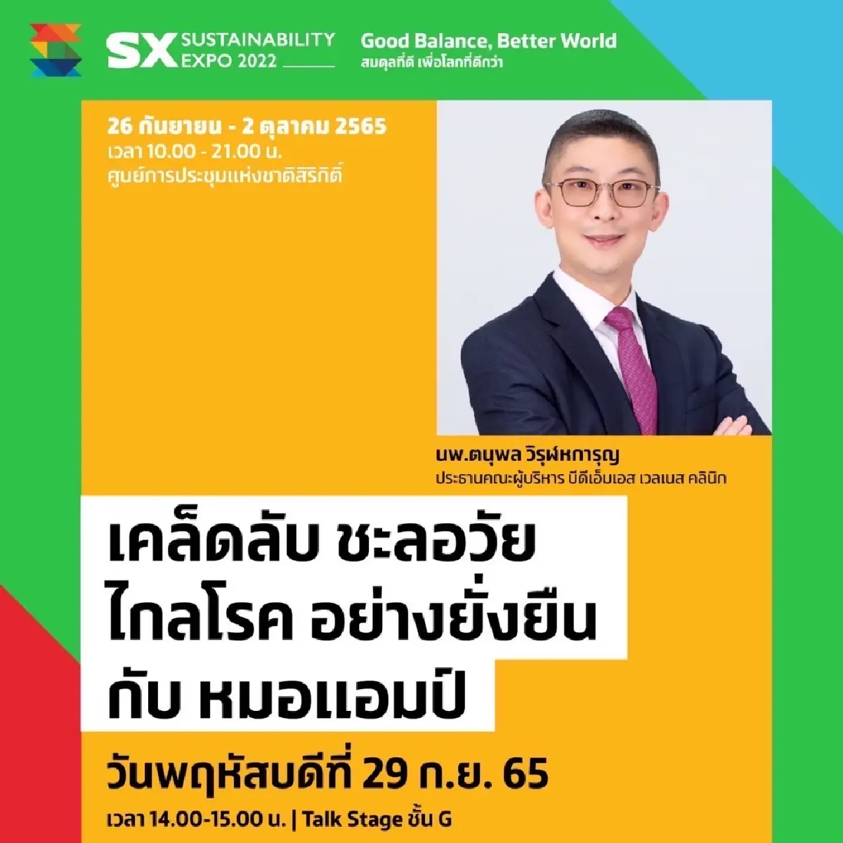 สายรักสุขภาพห้ามพลาด โซน BETTER ME ในงาน "SX 2022"