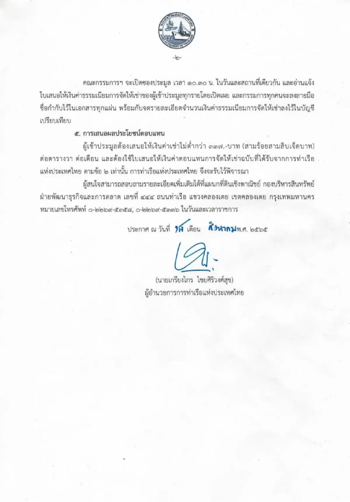 การท่าเรือแห่งประเทศไทย มีความประสงค์จะให้เช่าที่ดินแปลงบริเวณริมถนนสุนทรโกษา เนื้อที่ 800 ตารางวา