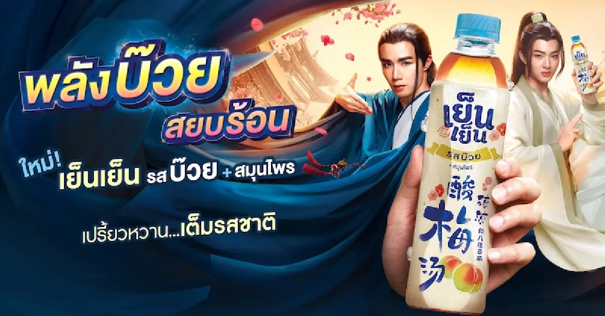 ถึงเวลาแตกพอร์ตเพื่อเติบโต 'อิชิตัน' เสิร์ฟ “เย็นเย็น บ๊วยสมุนไพร”เจาะ GenZ