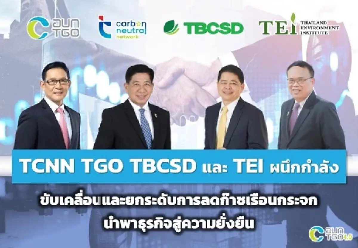รัฐ-เอกชนผนึกขับเคลื่อนยกระดับลดก๊าซเรือนกระจกพาธุรกิจสู่ความยั่งยืน