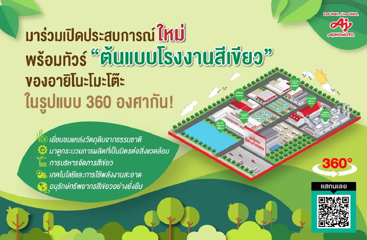อายิโนะโมะโต๊ะ เปิดให้เยี่ยมชมต้นแบบโรงงานสีเขียว