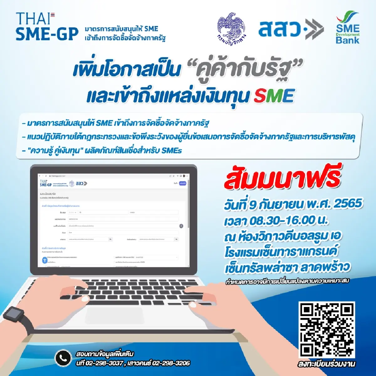 ขอเชิญผู้ประกอบการฟังสัมมนาฟรี 9 ก.ย.นี้ เพิ่มโอกาสเป็นคู่ค้าภาครัฐ & เข้าถึงแหล่งทุน