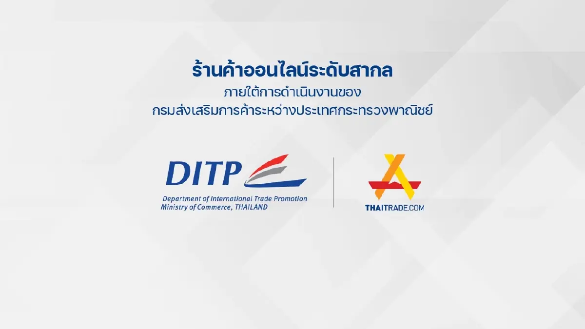 สินค้าไทยสู่ระดับโลกเป็นเรื่องง่าย