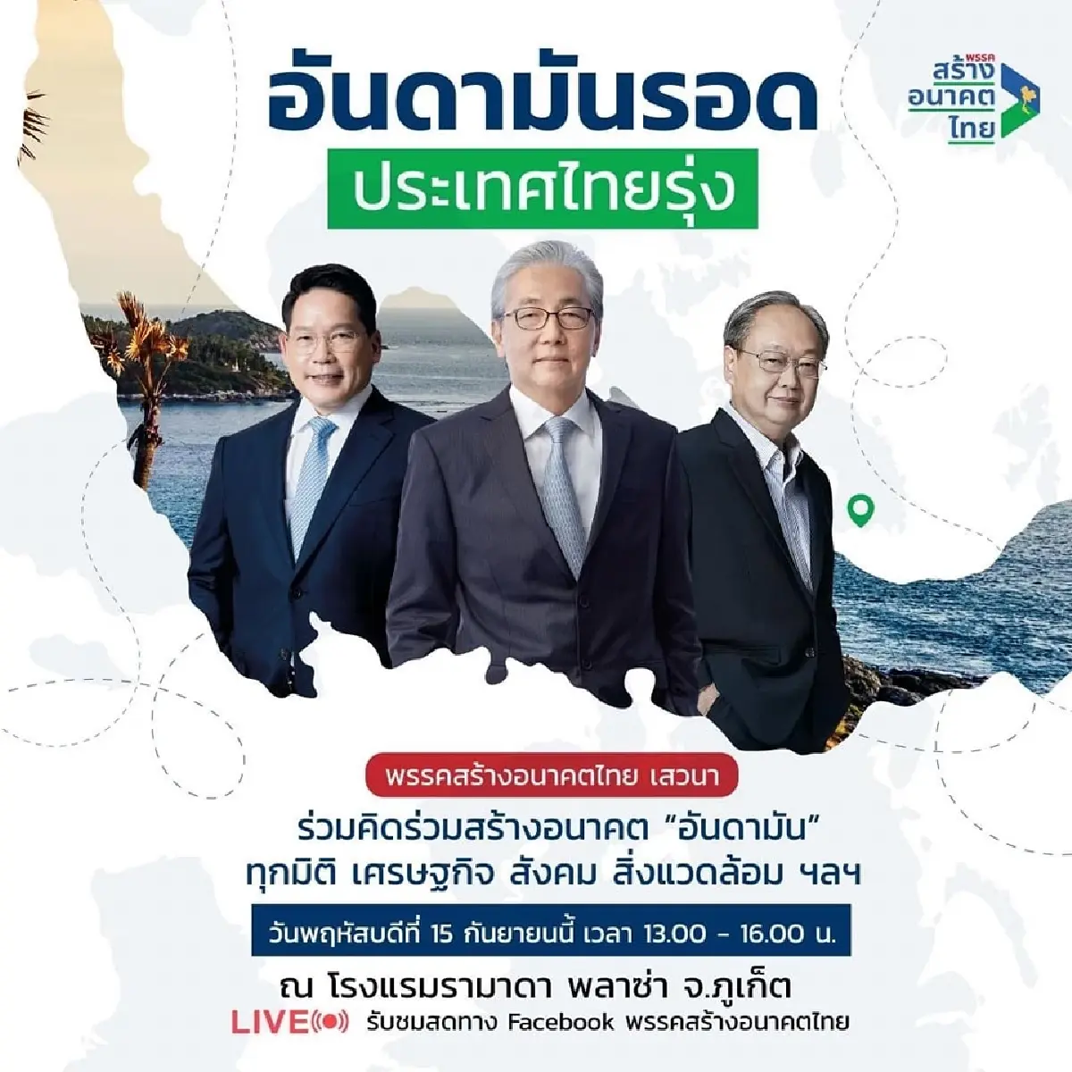 “สร้างอนาคตไทย”พร้อมลงพื้นที่ทั่วประเทศ ประเดิม”ภูเก็ต”พรุ่งนี้