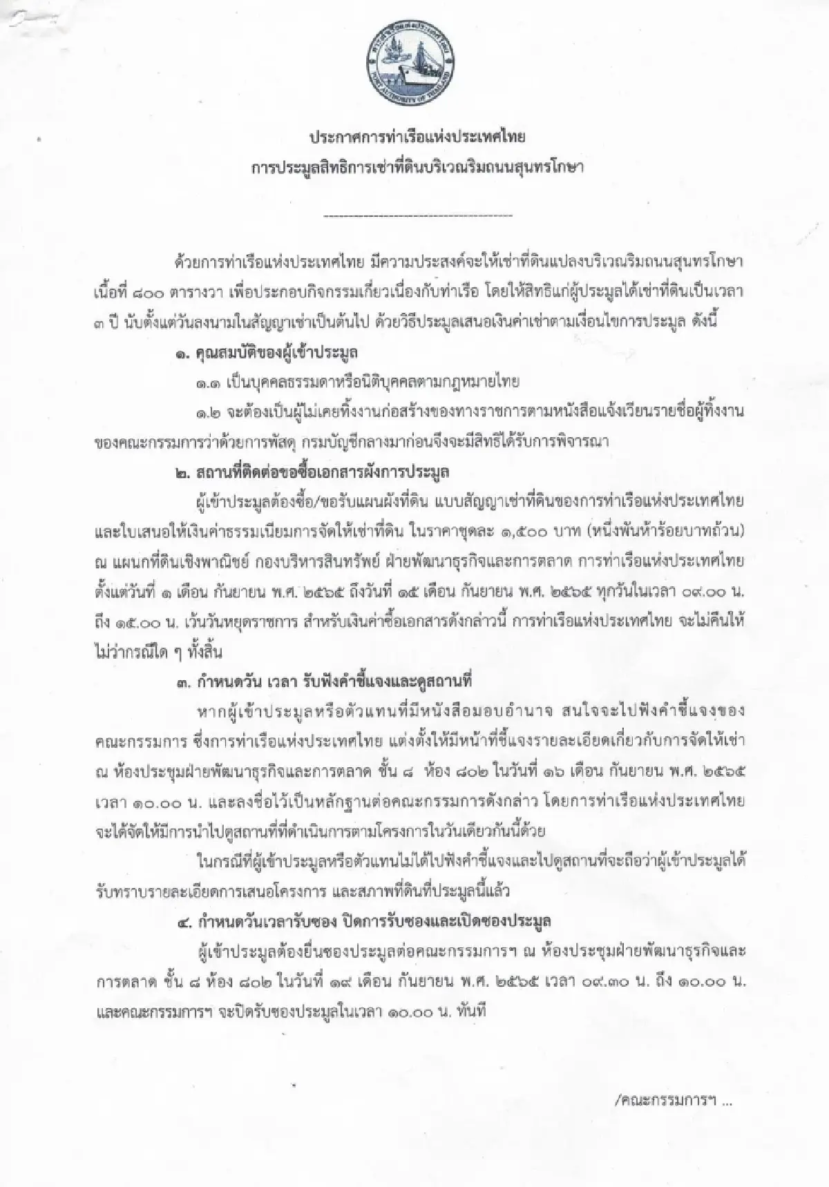 การท่าเรือแห่งประเทศไทย มีความประสงค์จะให้เช่าที่ดินแปลงบริเวณริมถนนสุนทรโกษา เนื้อที่ 800 ตารางวา