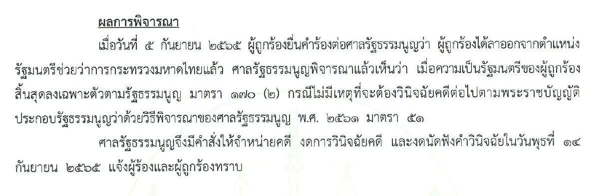ศาล รธน.งดวินิจฉัย-สั่งจำหน่ายคดี “นิพนธ์” หลังลาออก รมช.มหาดไทยแล้ว