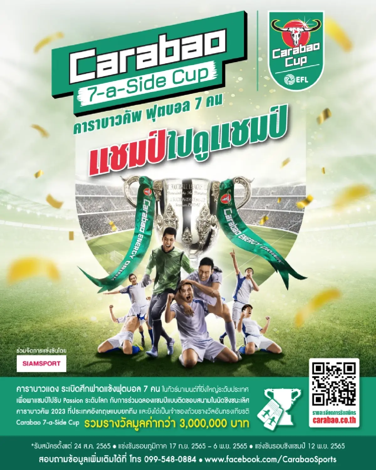 “คาราบาวแดง” เปิดรับสมัครแล้ว! การแข่งขัน “Carabao 7-a-Side Cup”