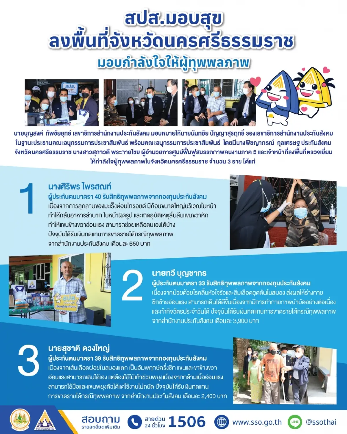 สปส.มอบสุข ลงพื้นที่จังหวัดนครศรีธรรมราช มอบกำลังใจให้ผู้ทุพพลภาพ