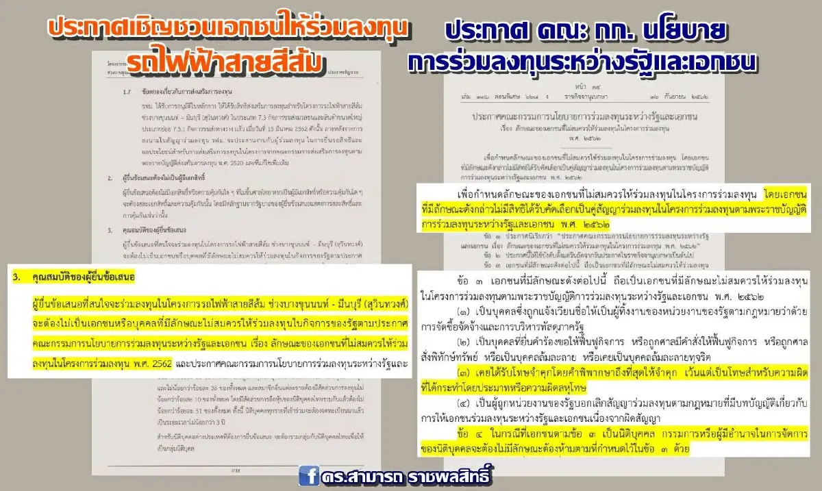 'สามารถ' ท้วง รฟม.ไฟเขียว ITD พบคุณสมบัติขัดหลักเกณฑ์ร่วมลงทุนรัฐ
