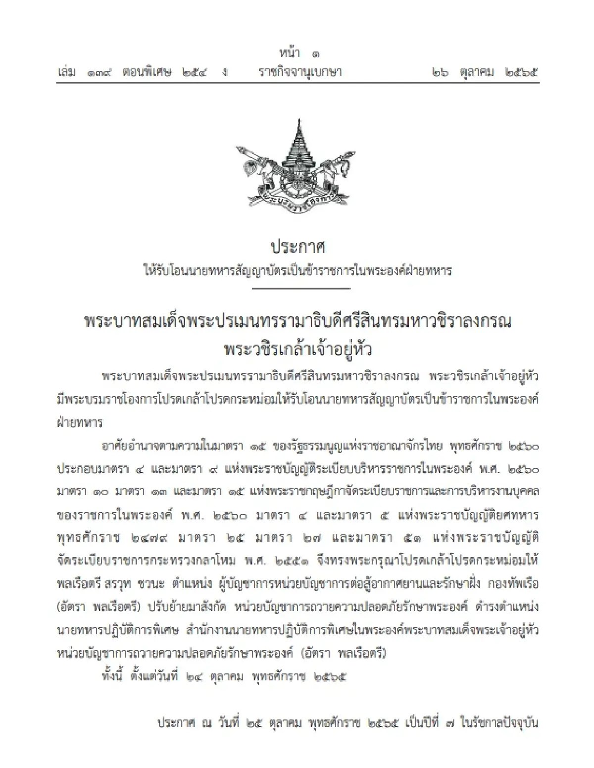พระบรมราชโองการให้รับโอนนายทหารสัญญาบัตรเป็นข้าราชการในพระองค์ฝ่ายทหาร