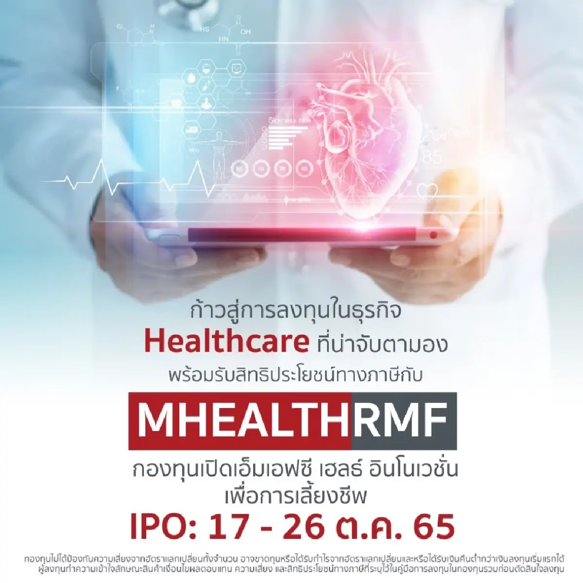 MFC ส่งกองทุน ‘MHEALTHRMF’ ลงสนามพร้อมช่วยลดหย่อนภาษี เริ่ม IPO 17-26 ต.ค.นี้