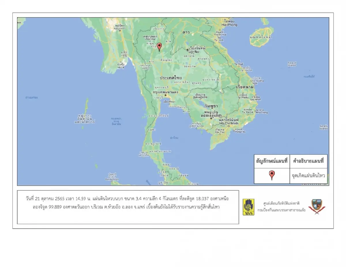 ด่วน! แผ่นดินไหวที่แพร่ ขนาด 3.4