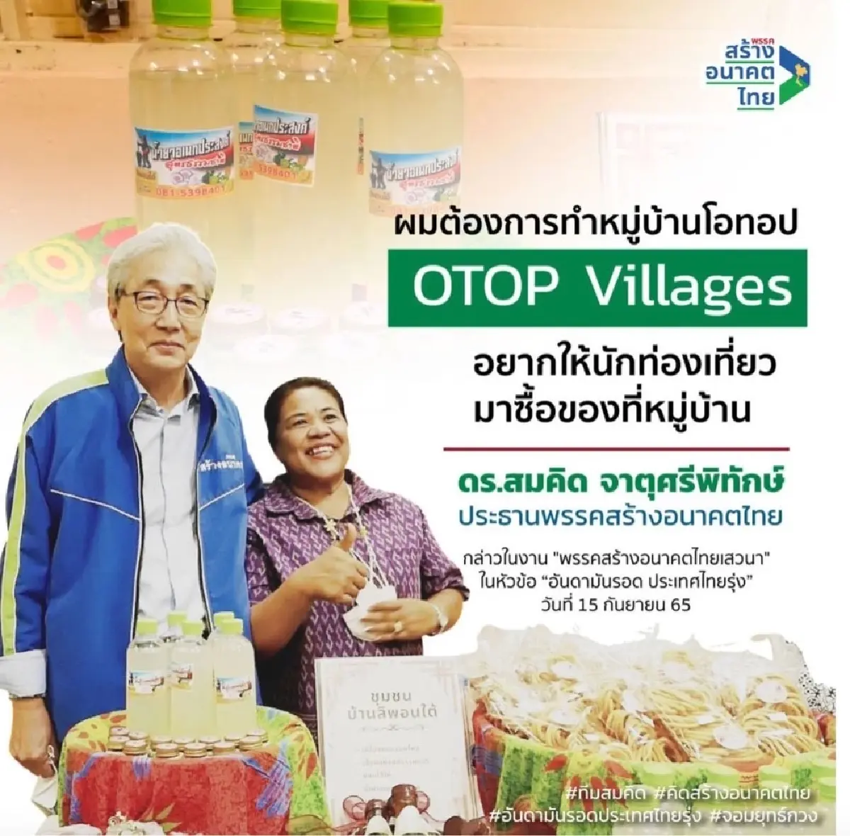 "สมคิด" ผุดไอเดียตั้ง "OTOP Villages" เพิ่มมูลค่าหมู่บ้านดึงท่องเที่ยว
