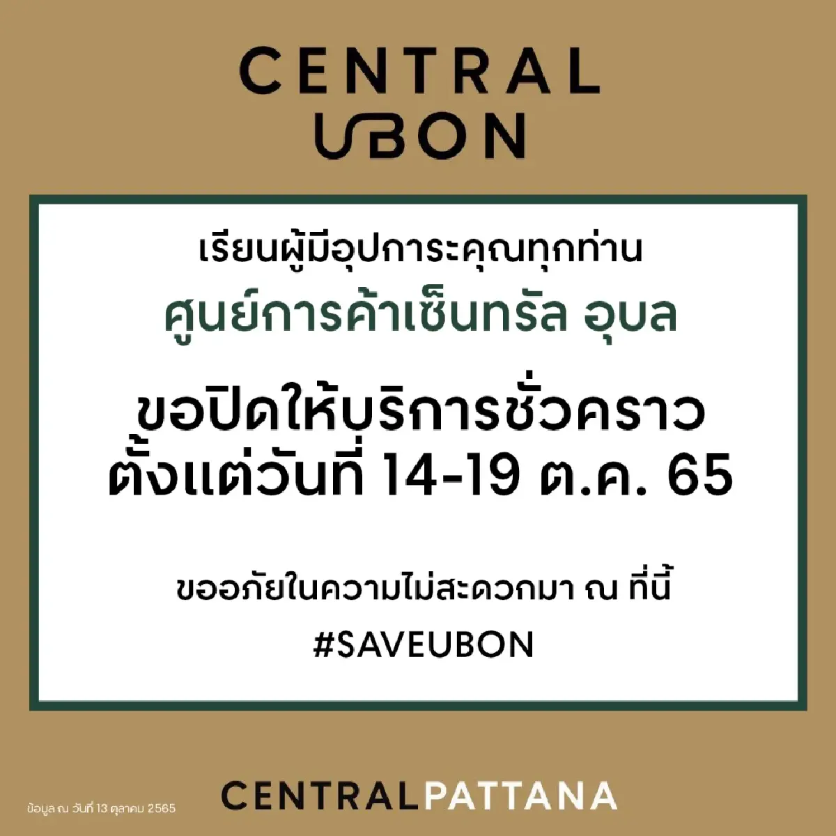 "น้ำท่วมอุบล" เซ็นทรัล อุบล ประกาศปิดให้บริการหลังถนนน้ำท่วมสูงกว่า 1 เมตร
